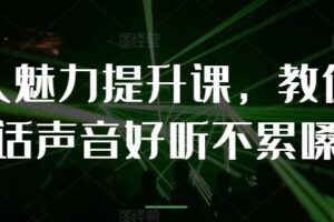 个人魅力提升课，教你说话声音好听不累嗓-麦资源网