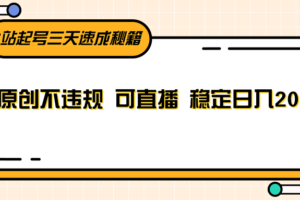 B站起号三天速成秘籍，纯原创不违规 可直播 稳定日入200+-麦资源网