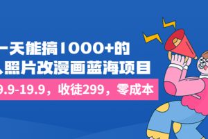 （6776期）一天能搞1000+的，真人照片改漫画蓝海项目，一单9.9-19.9，收徒299，零成本-麦资源网