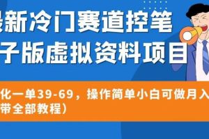 最新冷门赛道控笔电子版虚拟资料，高转化一单39-69，操作简单小白可做月入5w+（附带全部教程）【揭秘】-麦资源网
