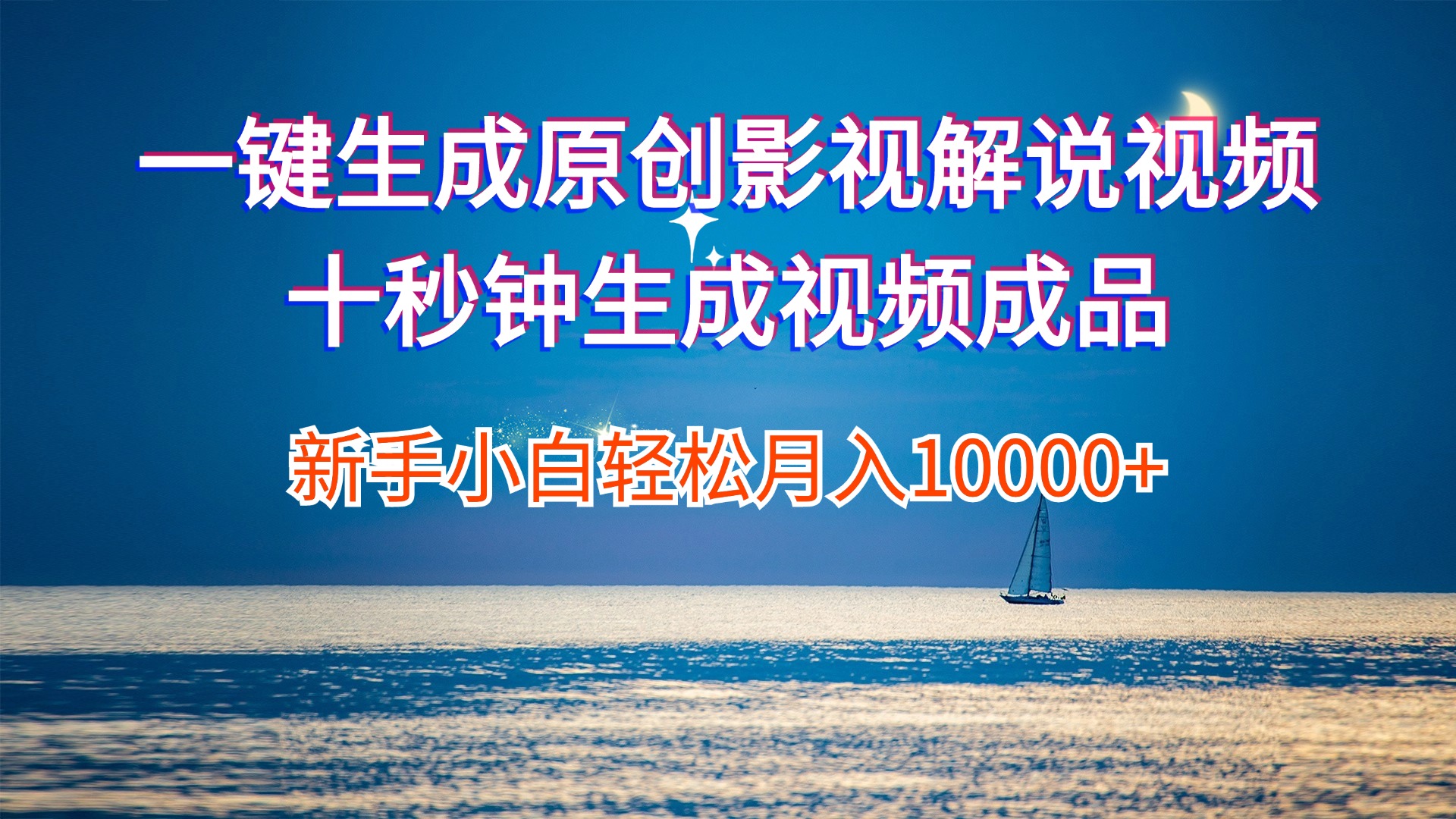 图片[1]-（12207期）一键生成原创影视解说视频十秒钟生成文案解说背景音乐新手小白轻松月入…