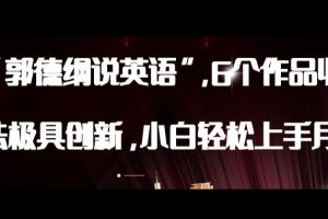 最新AI郭德纲说英语，玩法极具创新，小白轻松上手月入过万【揭秘】-麦资源网