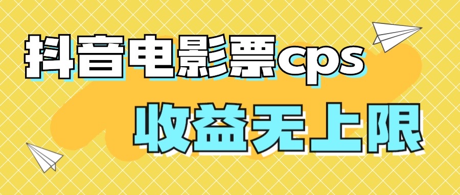 图片[1]-（7086期）风口项目，抖音电影票cps，月入过万的机会来啦