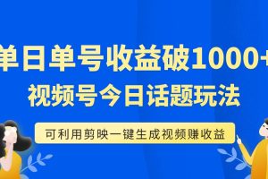 （7680期）单号单日收益1000+，视频号今日话题玩法，可利用剪映一键生成视频-麦资源网