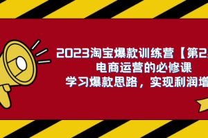 （7756期）2023淘宝爆款训练营【第2期】电商运营的必修课，学习爆款思路 实现利润增长-麦资源网