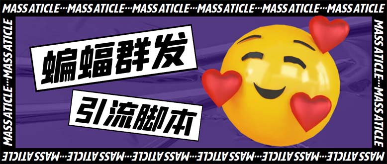 图片[1]-（5526期）引流必备-外面收费688的蝙蝠多功能群发器，解放双手自动引流【脚本+教程】