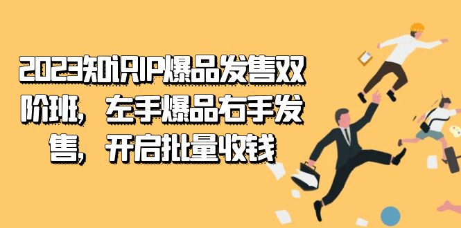 图片[1]-（7426期）2023知识IP-爆品发售双 阶班，左手爆品右手发售，开启批量收钱
