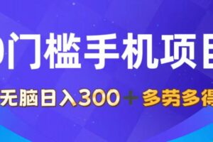 （11870期）0门槛手机项目，无脑日入300+，多劳多得，有手就行-麦资源网