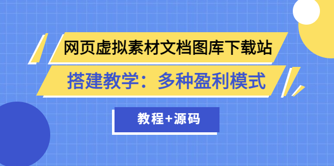 图片[1]-（3494期）网页虚拟素材文档图库下载站搭建教学：多种盈利模式（教程+源码）