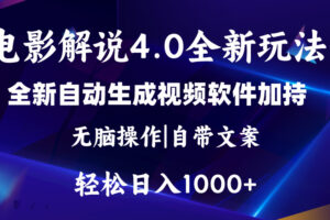 （11129期）软件自动生成电影解说4.0新玩法，纯原创视频，一天几分钟，日入2000+-麦资源网