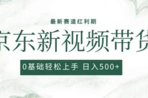 2024最新京东视频带货项目，最新0粉强开无脑搬运爆款玩法，小白轻松上手【揭秘】-麦资源网