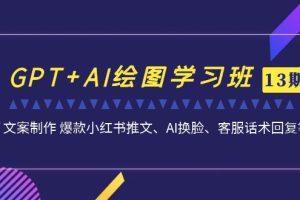 （6911期）GPT+AI绘图学习班【第13期】 文案制作 爆款小红书推文、AI换脸、客服话术-麦资源网