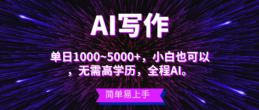 图片[1]-（10821期）蓝海长期项目，AI写作，主副业都可以，单日3000+左右，小白都能做。