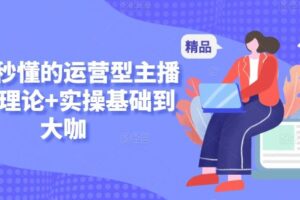 新手秒懂的运营型主播课，理论+实操基础到大咖-麦资源网