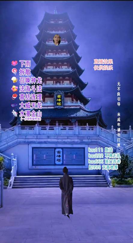 抖音整蛊直播无人玩法，雷峰塔白娘子直播 **素材+搭建教程 日入500+