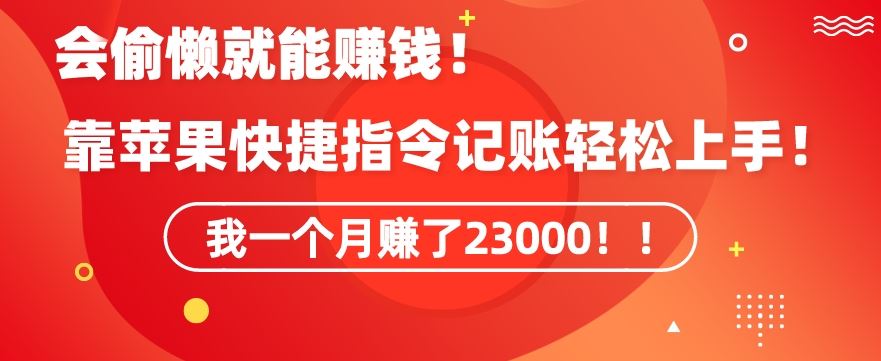 会偷懒就*！靠苹果快捷指令自动记账轻松上手，一个月变现23000【揭秘】