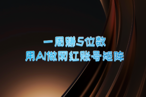 一周赚5位数，用AI做网红账号矩阵，现在的AI功能实在太强大了-麦资源网