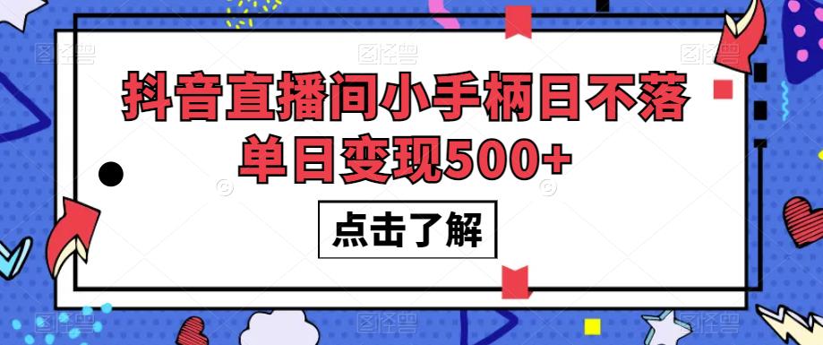 抖音直播间小手柄日不落单日变现500+【揭秘】-麦资源网