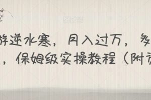靠手游逆水寒，月入过万，多种变现方式，保姆级实操教程（附资料）-麦资源网