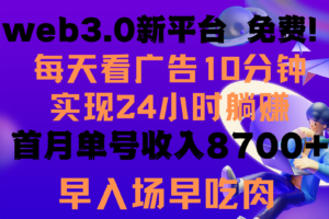 每天看6个广告，24小时无限翻倍躺赚，web3.0新平台！！免费玩！！早布局早收益-麦资源网