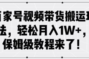 百家号视频带货搬运玩法，轻松月入1W+，保姆级教程来了【揭秘】-麦资源网
