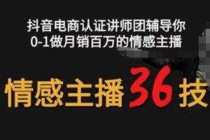 情感主播36技+镜头表现力，辅导你0-1做月销百万的情感主播-麦资源网