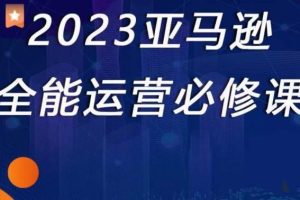 2023亚马逊全能运营必修课，全面认识亚马逊平台+精品化选品+CPC广告的极致打法-麦资源网