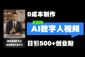 最新数字人引流，五分钟一条视频，可矩阵操作，日引500+创业粉【揭秘】-麦资源网