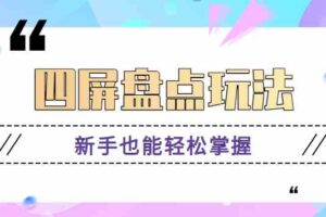 四屏盘点玩法，新手也能快速掌握制作原创视频，轻松涨粉月入万元【视频教程】-麦资源网