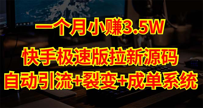 图片[1]-（5123期）快手极速版拉新自动引流+自动裂变+自动成单【系统源码+搭建教程】