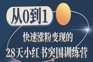 28天小红书突围训练营，从0到1快速涨粉变现-麦资源网