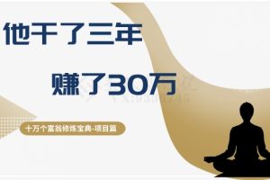 十万个富翁修炼宝典之2.他干了3年，赚了30万-麦资源网