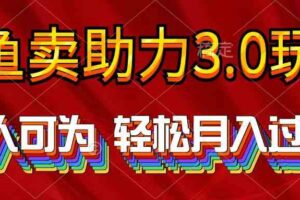 （10027期）2024年闲鱼卖助力3.0玩法 人人可为 轻松月入过万-麦资源网