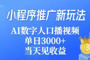 （9465期）小程序推广新玩法，AI数字人口播视频，单日3000+，当天见收益-麦资源网