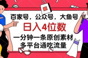 #原创                                                                                                 百家号，公众号，大鱼号一分钟一条原创素材，多平台通吃流量，日入4位数【揭秘】-麦资源网