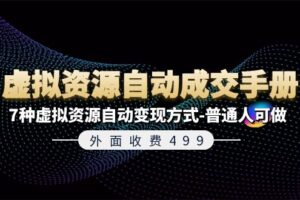 外面收费499《虚拟资源自动成交手册》普通人可做的7种虚拟资源自动变现方式-麦资源网