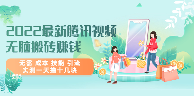 图片[1]-（3321期）2022最新腾讯视频无脑搬砖赚钱，无需 成本 技能 引流，实测一天撸十几块