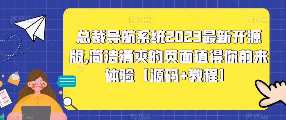 总裁导航系统2023*开源版，简洁清爽的页面值得你前来体验【源码+教程】