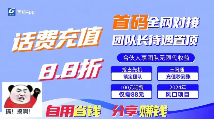 图片[1]-（11083期）88折冲话费，立马到账，刚需市场人人需要，自用省钱分享轻松日入千元，…