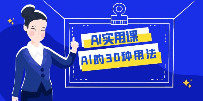 图片[1]-（7888期）AI·实用课：Al的·30种用法，工作效率提升数倍（31节课）
