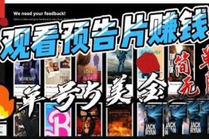 观看电影预告片赚钱,即看即赚简单无脑,单号收益5美金可批量【揭秘】-麦资源网