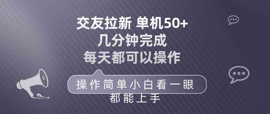 图片[1]-（10124期）交友拉新 单机50 操作简单 每天都可以做 轻松上手