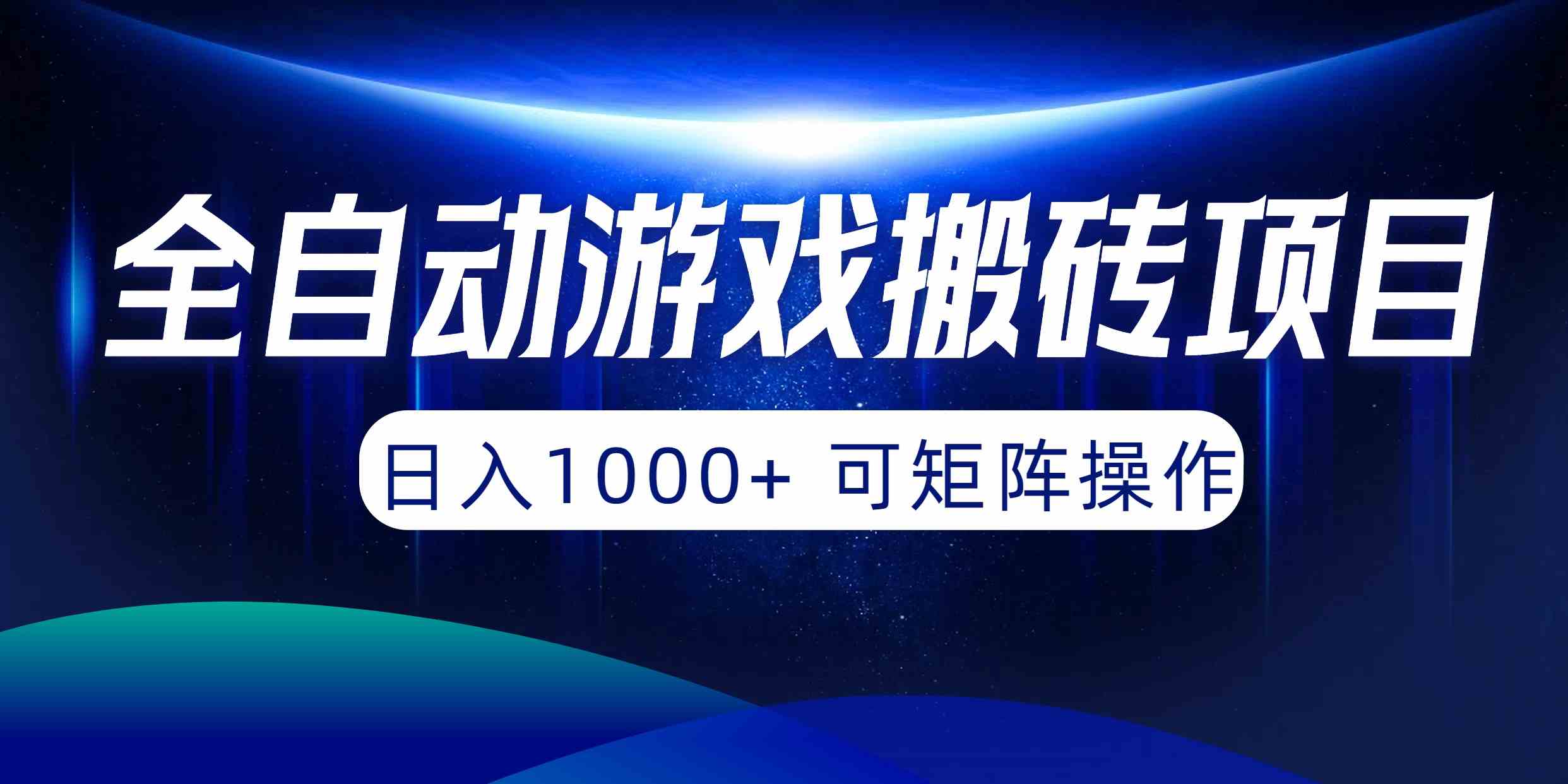 图片[1]-（10010期）全自动游戏搬砖项目，日入1000+ 可矩阵操作