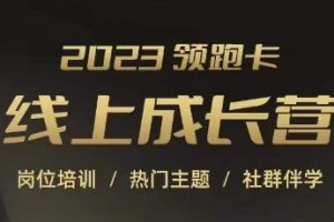 2023领跑卡线上成长营，淘宝运营各岗位培训，直通车、万相台、引力魔方、引流等，帮助突破成长瓶颈-麦资源网