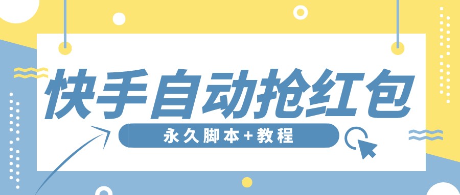 图片[1]-（3387期）【稳定低保】最新版快手全自动抢红包项目,单号日保底5-20元【脚本+教程】