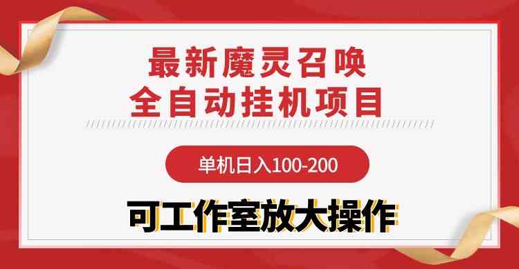 图片[1]-（9958期）【魔灵召唤】全自动挂机项目：单机日入100-200，稳定长期 可工作室放大操作