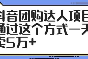 抖音团购达人项目，通过这个方式一天卖5万+【揭秘】-麦资源网