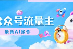 （12393期）公众号流量主，最新AI创作，小白轻松日入1000+-麦资源网