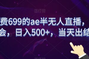 外面收费699的ae半无人直播，半小时学会，日入500+，当天出结果【揭秘】-麦资源网