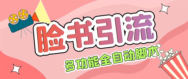 图片[1]-（5342期）【引流必备】国外Facebook平台多功能引流 解封双手自动引流【脚本+教程】